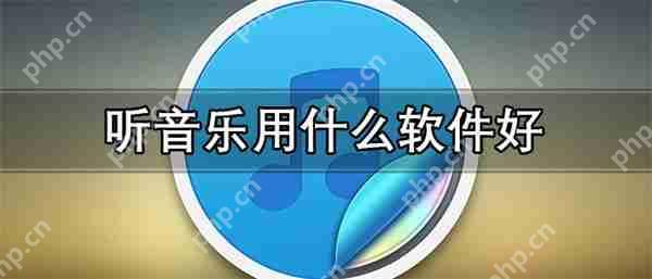 听音乐用什么软件好