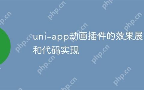 uni-app动画插件的效果展示和代码实现