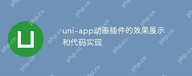 uni-app动画插件的效果展示和代码实现插图 uni-app动画插件的效果展示和代码实现