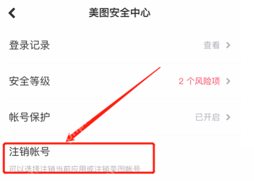 美图秀秀账号怎么注销