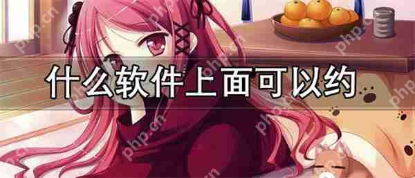 什么软件上面可以约免费