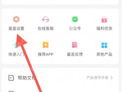 爱星盘如何设置参数 爱星盘找到星盘设置方法