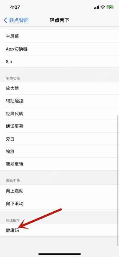 苹果手机轻点背部打开支付宝健康码