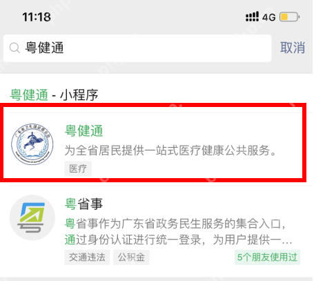 粤健通怎么预约疫苗流程