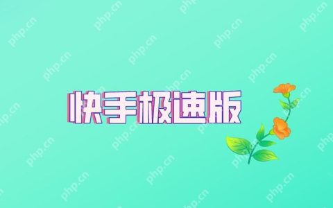 快手和快手极速版账号通用吗 账号通用性解析