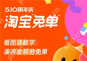 2025淘宝周年庆免单入口 淘宝周年庆免单怎么用