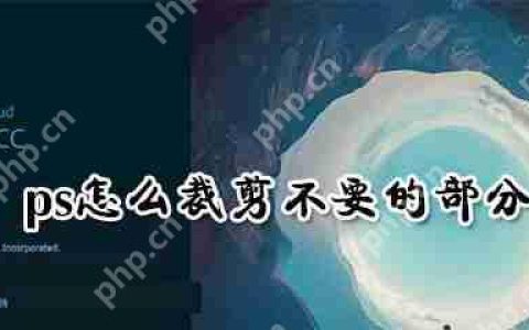 ps怎么裁剪不要的部分 裁剪不要的方法介绍