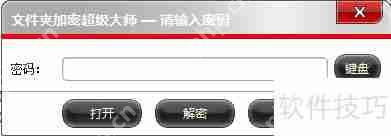 文件夹加密超级大师：轻松加密文件与文件夹