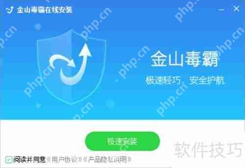 金山毒霸杀毒软件安装指南