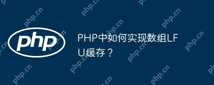 PHP中如何实现数组LFU缓存？