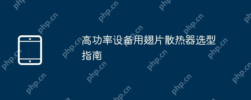 高功率设备用翅片散热器选型指南