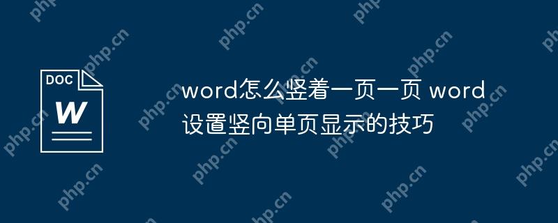 word怎么竖着一页一页 word设置竖向单页显示的技巧插图 word怎么竖着一页一页 word设置竖向单页显示的技巧