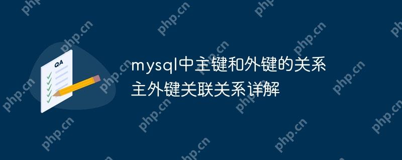 mysql中主键和外键的关系 主外键关联关系详解