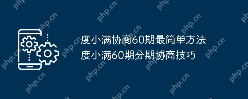 度小满协商60期最简单方法 度小满60期分期协商技巧
