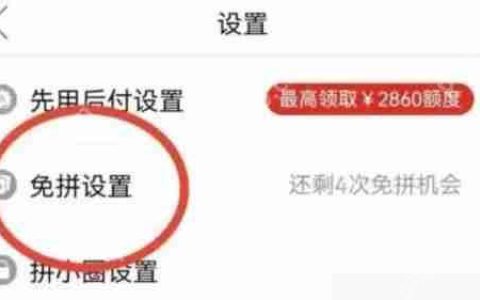 拼多多怎么关闭免拼功能?拼多多关闭免拼功能方法