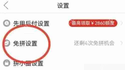拼多多怎么关闭免拼功能?拼多多关闭免拼功能方法
