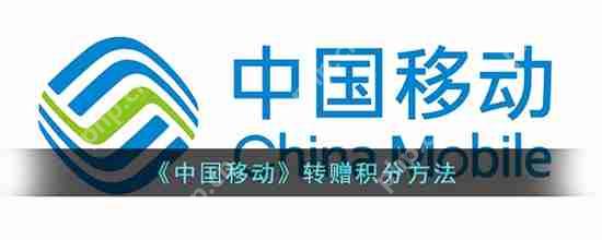 中国移动如何转赠积分 中国移动转赠积分教程方法