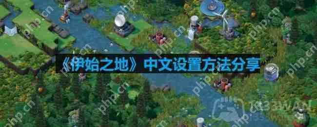 伊始之地中文怎么设置-中文设置方法分享