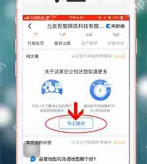 如何用天眼查进行提问 天眼查提问的教程