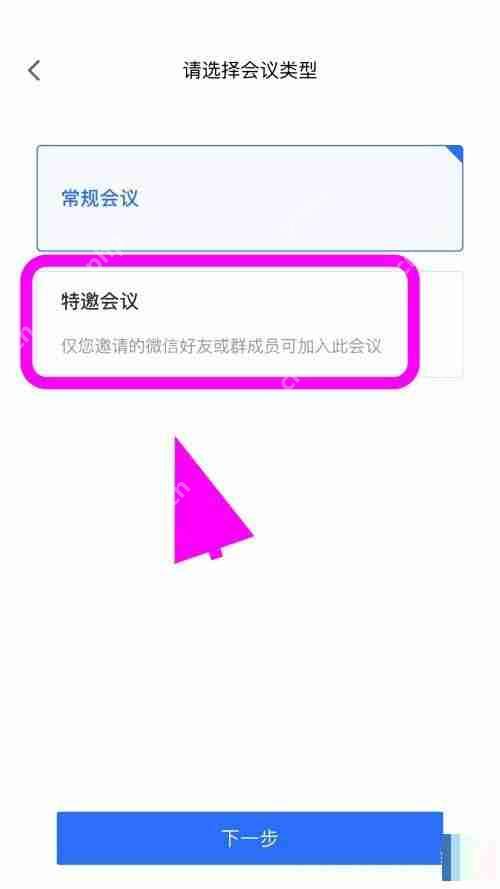 腾讯会议怎么创建特邀会议?腾讯会议创建特邀会议方法插图2 腾讯会议怎么创建特邀会议?腾讯会议创建特邀会议方法