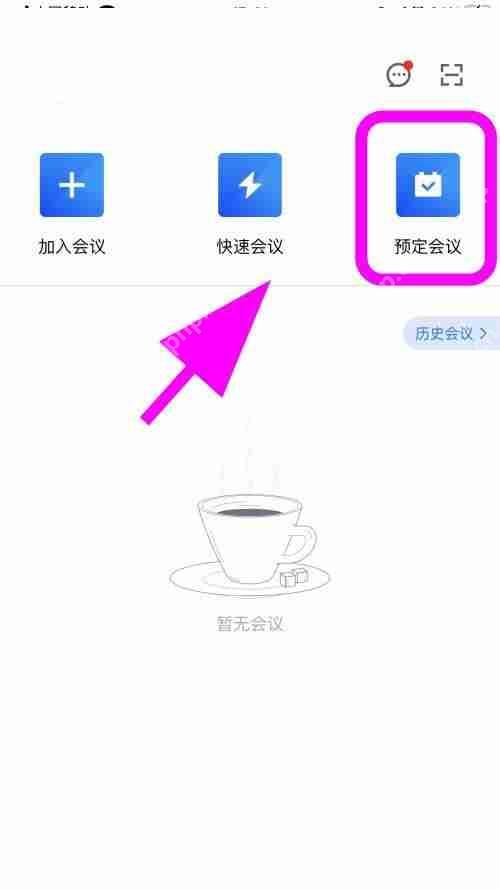 腾讯会议怎么创建特邀会议?腾讯会议创建特邀会议方法插图1 腾讯会议怎么创建特邀会议?腾讯会议创建特邀会议方法
