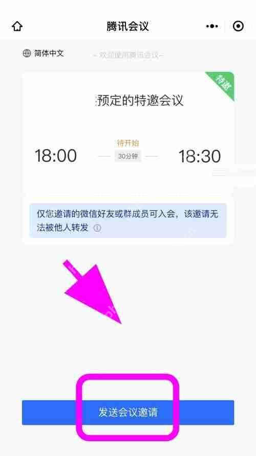 腾讯会议怎么创建特邀会议?腾讯会议创建特邀会议方法插图5 腾讯会议怎么创建特邀会议?腾讯会议创建特邀会议方法