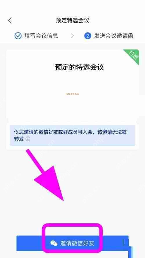 腾讯会议怎么创建特邀会议?腾讯会议创建特邀会议方法插图4 腾讯会议怎么创建特邀会议?腾讯会议创建特邀会议方法