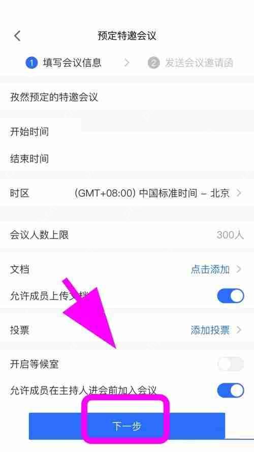 腾讯会议怎么创建特邀会议?腾讯会议创建特邀会议方法插图3 腾讯会议怎么创建特邀会议?腾讯会议创建特邀会议方法