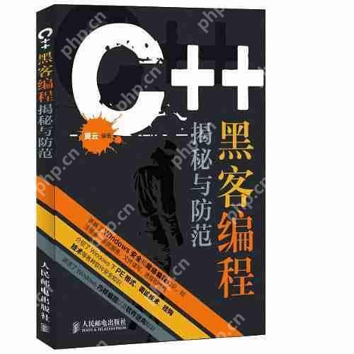 c++黑客编程揭秘与防范