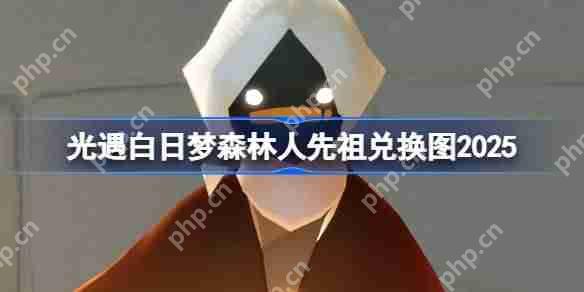 光遇花环先祖兑换图2025-光遇白日梦森林人先祖兑换表2025