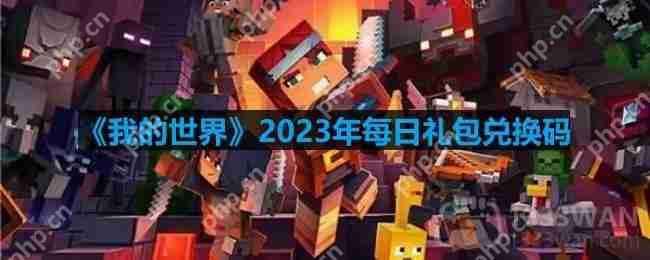 我的世界2023年11月8日有哪些兑换码-mc2023年11月8日兑换码