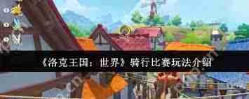 洛克王国世界骑行比赛玩法是什么-洛克王国世界骑行比赛怎么玩