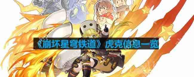 崩坏星穹铁道虎克怎么玩-虎克信息一览