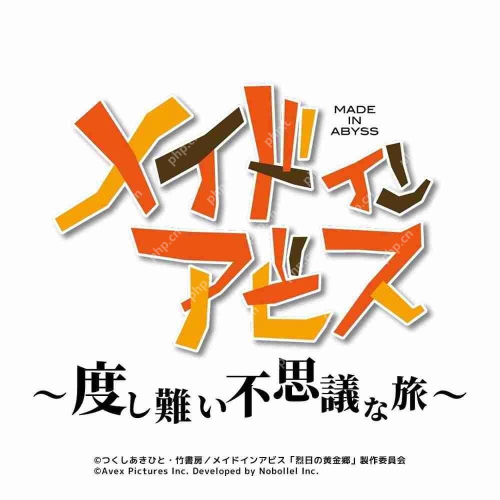 动画《来自深渊》公布开发中改编休闲手机游戏《メイドインアビス ~度し難い不思議な旅~》插图 动画《来自深渊》公布开发中改编休闲手机游戏《メイドインアビス ~度し難い不思議な旅~》