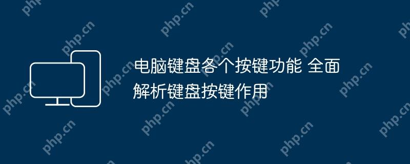 电脑键盘各个按键功能 全面解析键盘按键作用