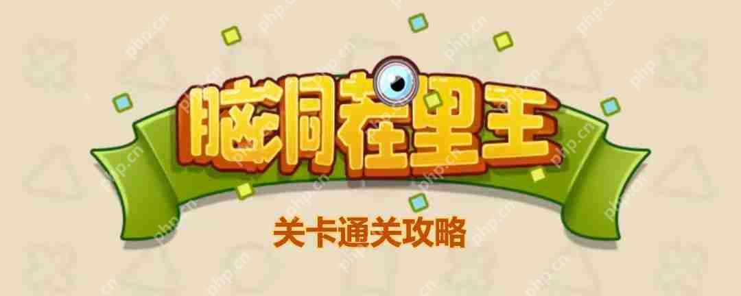 脑洞茬里王幸福的婚礼怎么玩-脑洞茬里王幸福的婚礼通关攻略