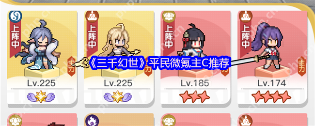 三千幻世平民微氪主C角色全攻略 零氪玩家逆袭必备指南