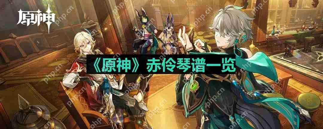 原神赤伶琴谱是什么-赤伶琴谱一览