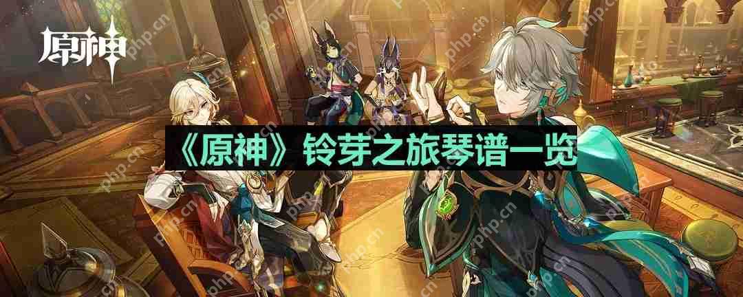原神铃芽之旅琴谱是什么-铃芽之旅琴谱一览