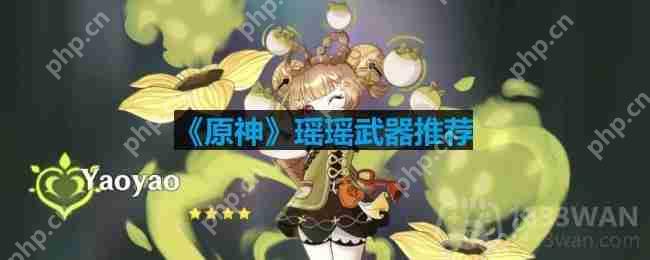 原神瑶瑶可以使用哪些武器-瑶瑶武器推荐