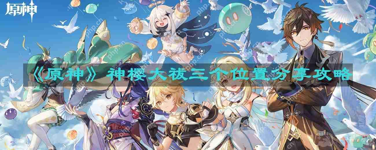 神樱大祓祓行三个位置-任务攻略三个地方