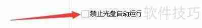 超级加密3000如何启用禁止光盘自动运行功能插图3 超级加密3000如何启用禁止光盘自动运行功能