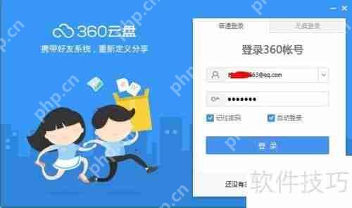 360云盘怎么用？教你如何使用360云盘存储文件
