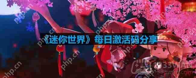 迷你世界3月5日激活码是什么-2023年3月5日激活码插图 迷你世界3月5日激活码是什么-2023年3月5日激活码