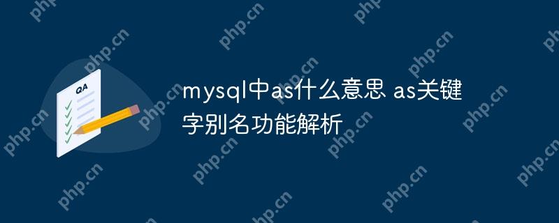 mysql中as什么意思 as关键字别名功能解析