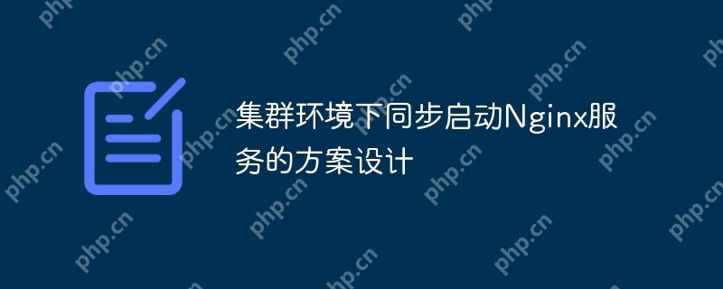 集群环境下同步启动Nginx服务的方案设计