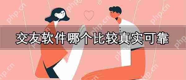 交友软件哪个比较真实可靠