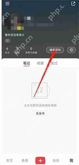 小红书如何设置学校信息 学校信息设置教程分享