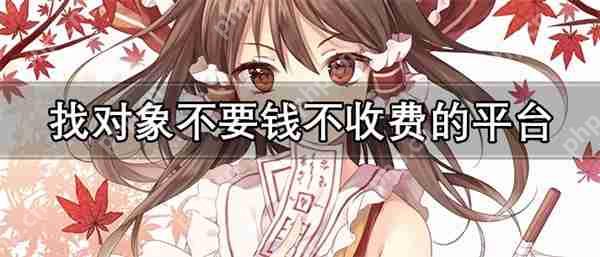 找对象的社交软件哪些可靠