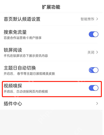 百度视频嗅探功能怎么开启